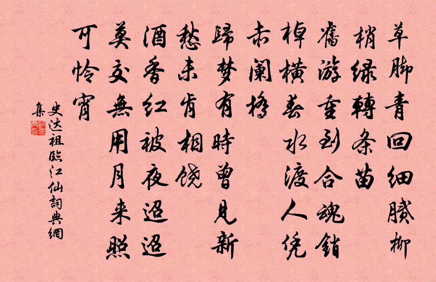 史达祖临江仙书法作品欣赏