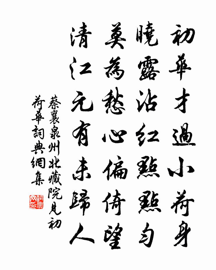 蔡襄泉州北藏院见初荷华书法作品欣赏