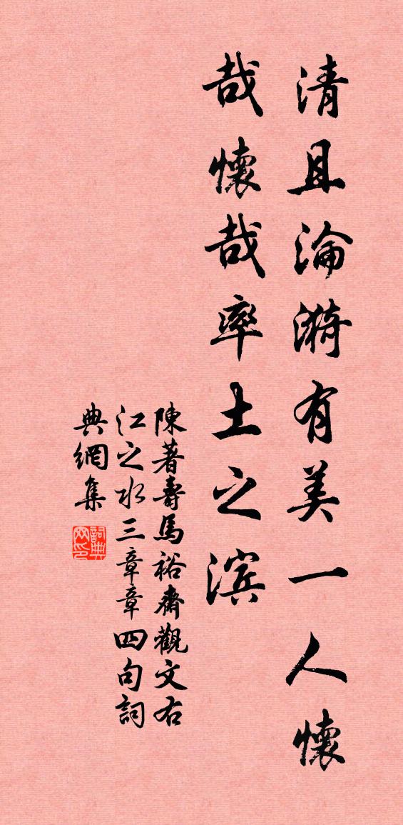 陈著寿马裕斋观文右江之水，三章，章四句书法作品欣赏