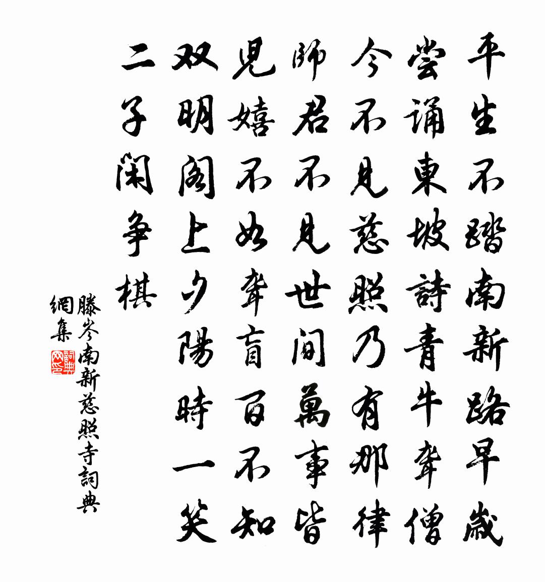 滕岑南新慈照寺书法作品欣赏