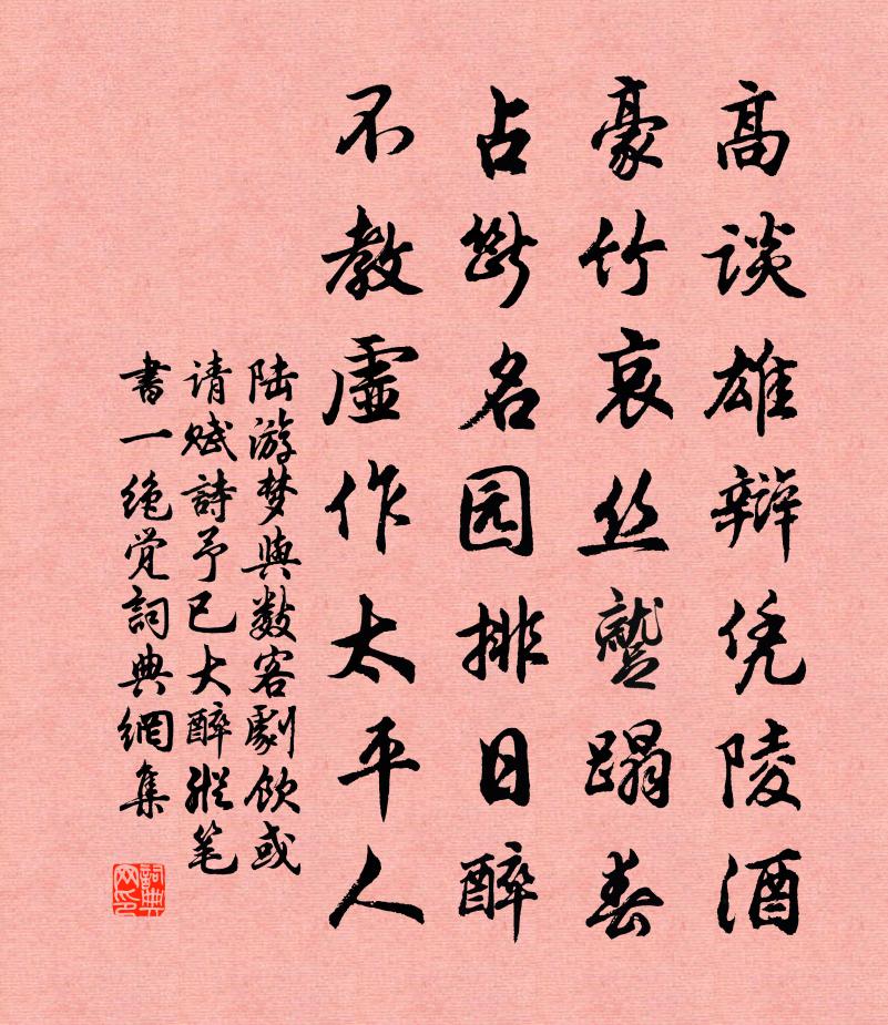 陆游梦与数客剧饮或请赋诗予已大醉纵笔书一绝觉书法作品欣赏