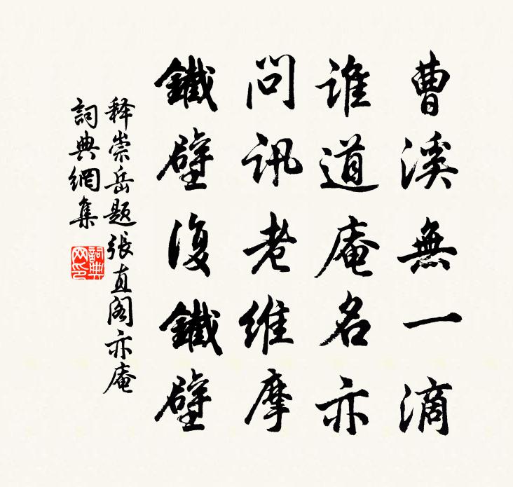 释崇岳题张直阁亦庵书法作品欣赏