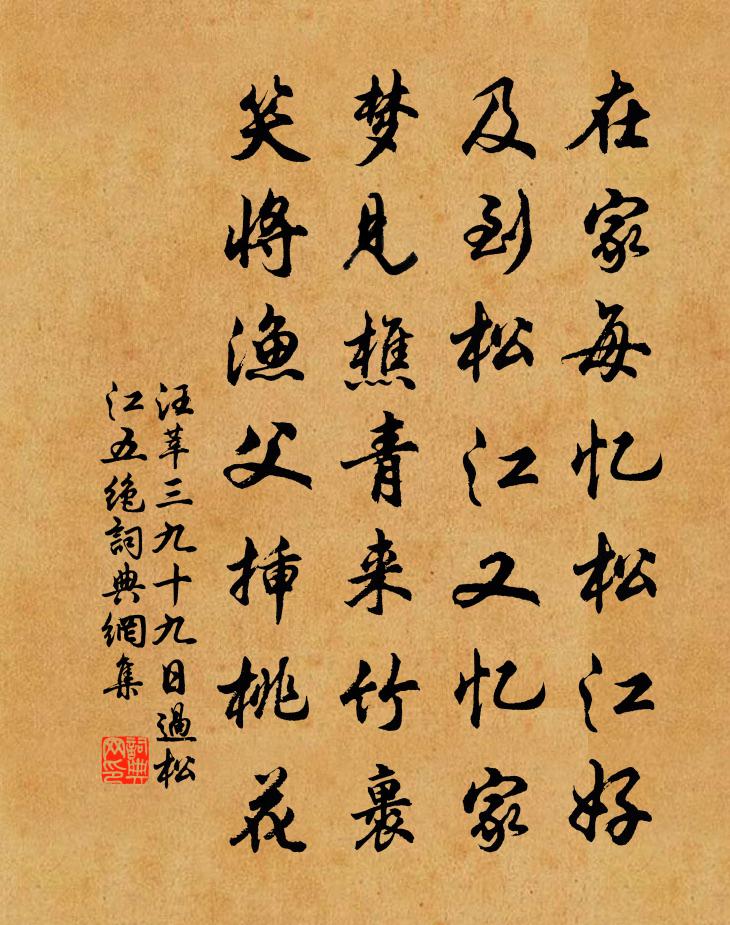 汪莘三九十九日过松江五绝书法作品欣赏