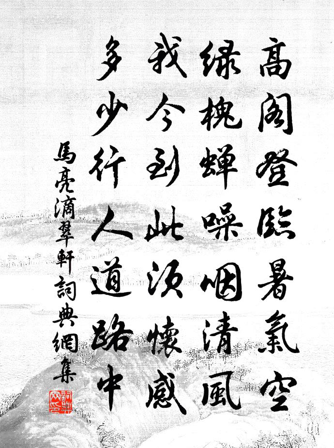 马亮滴翠轩书法作品欣赏