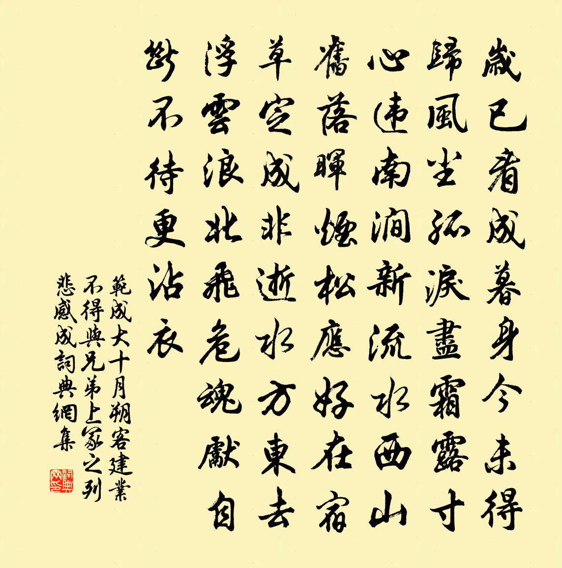 范成大十月朔客建业，不得与兄弟上冢之列，悲感成书法作品欣赏
