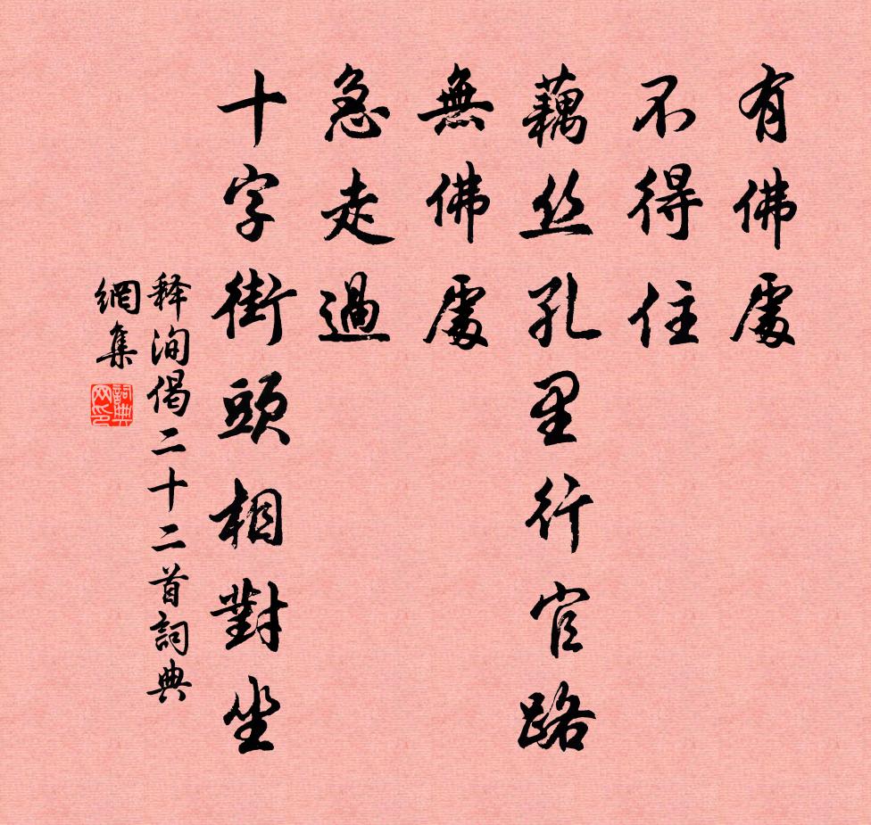 释洵偈二十二首书法作品欣赏