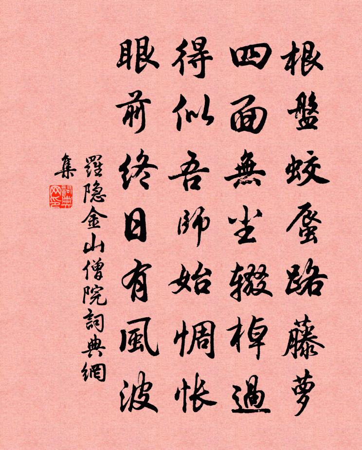 罗隐金山僧院书法作品欣赏