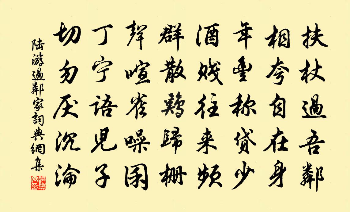 陆游过邻家书法作品欣赏
