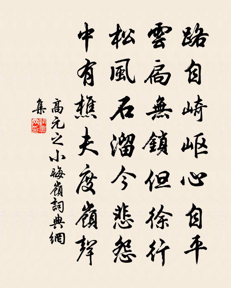 高元之小晦岭书法作品欣赏