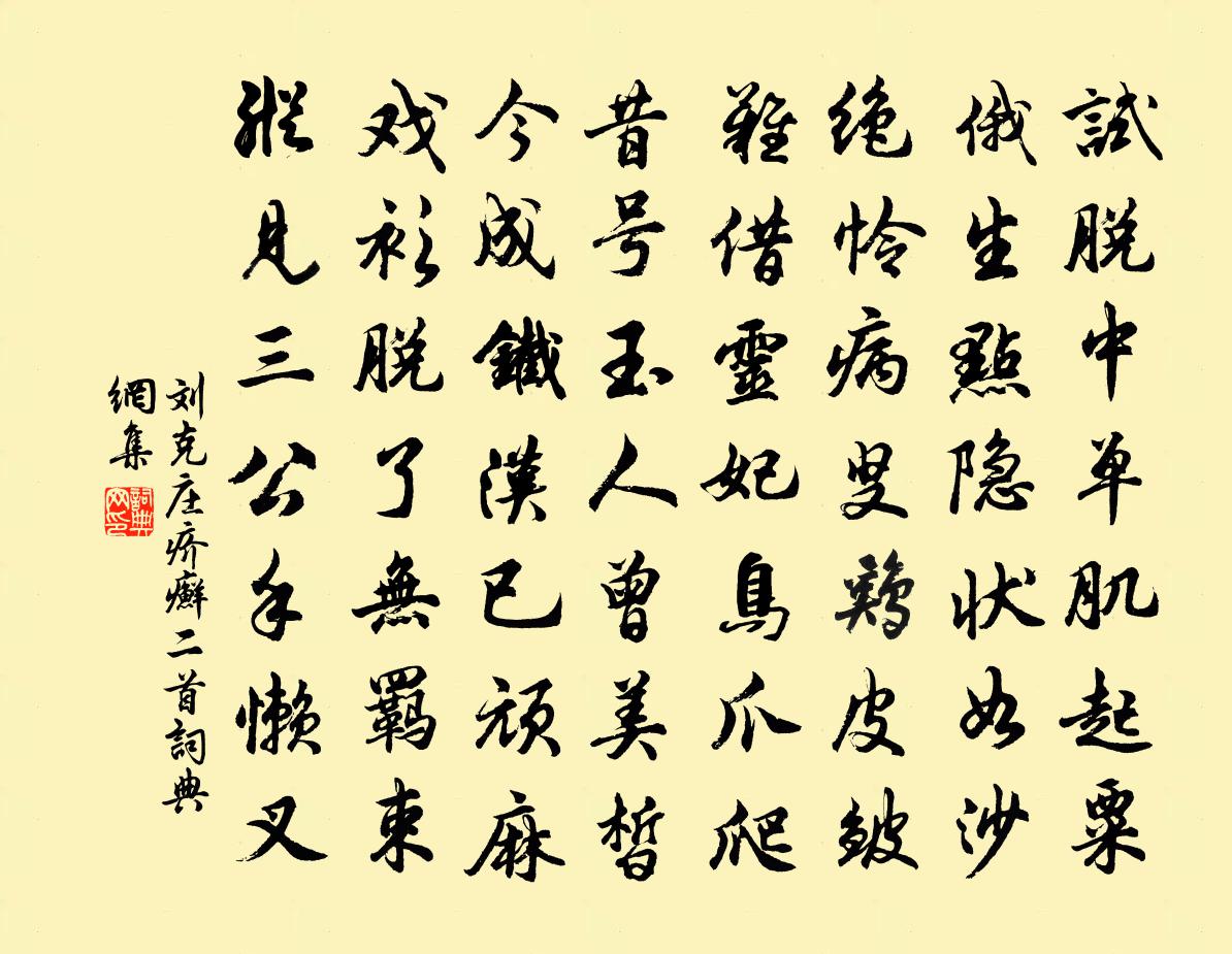 刘克庄疥癣二首书法作品欣赏
