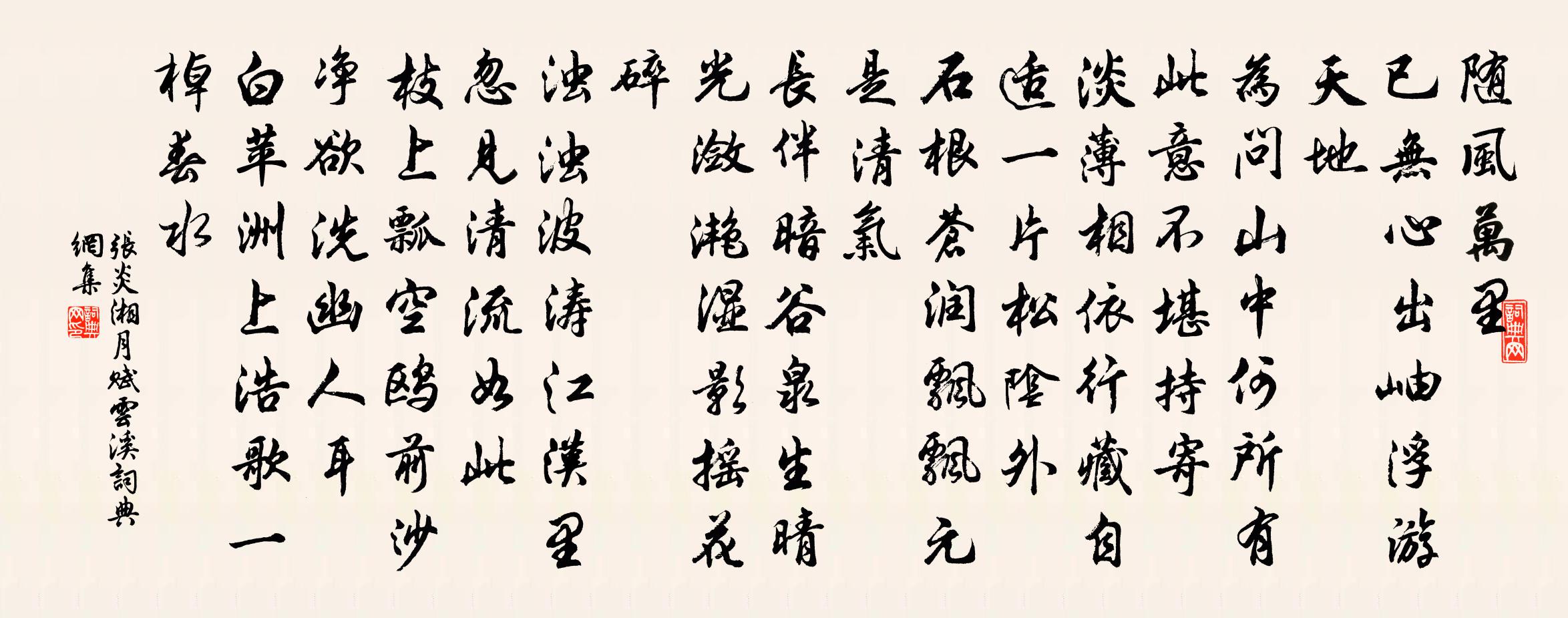 张炎湘月（赋云溪）书法作品欣赏