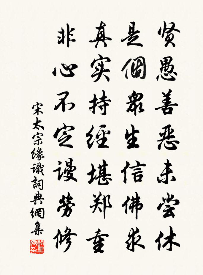宋太宗缘识书法作品欣赏