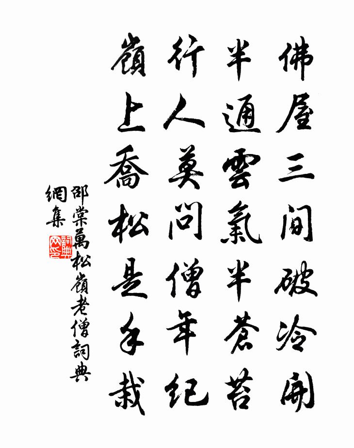 邵棠万松岭老僧书法作品欣赏