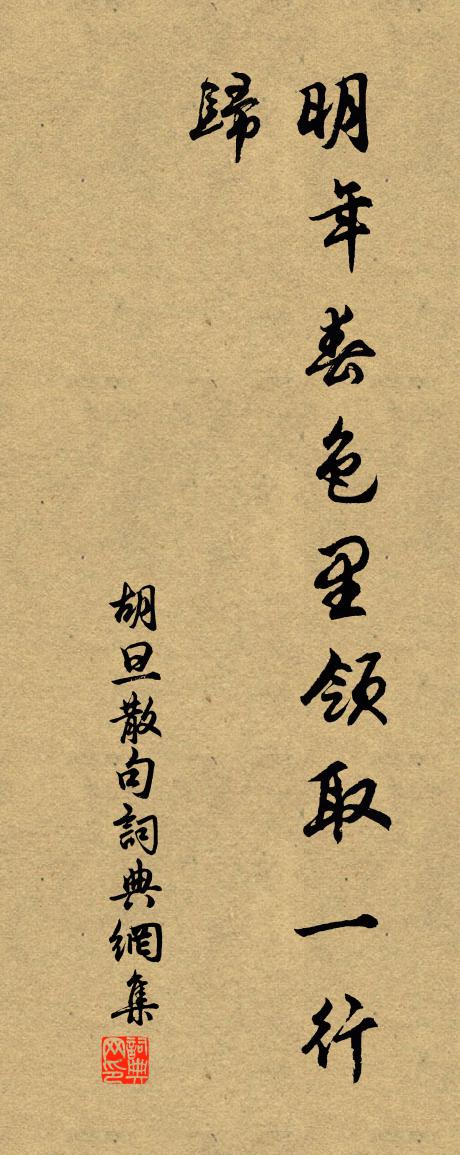 胡旦句书法作品欣赏