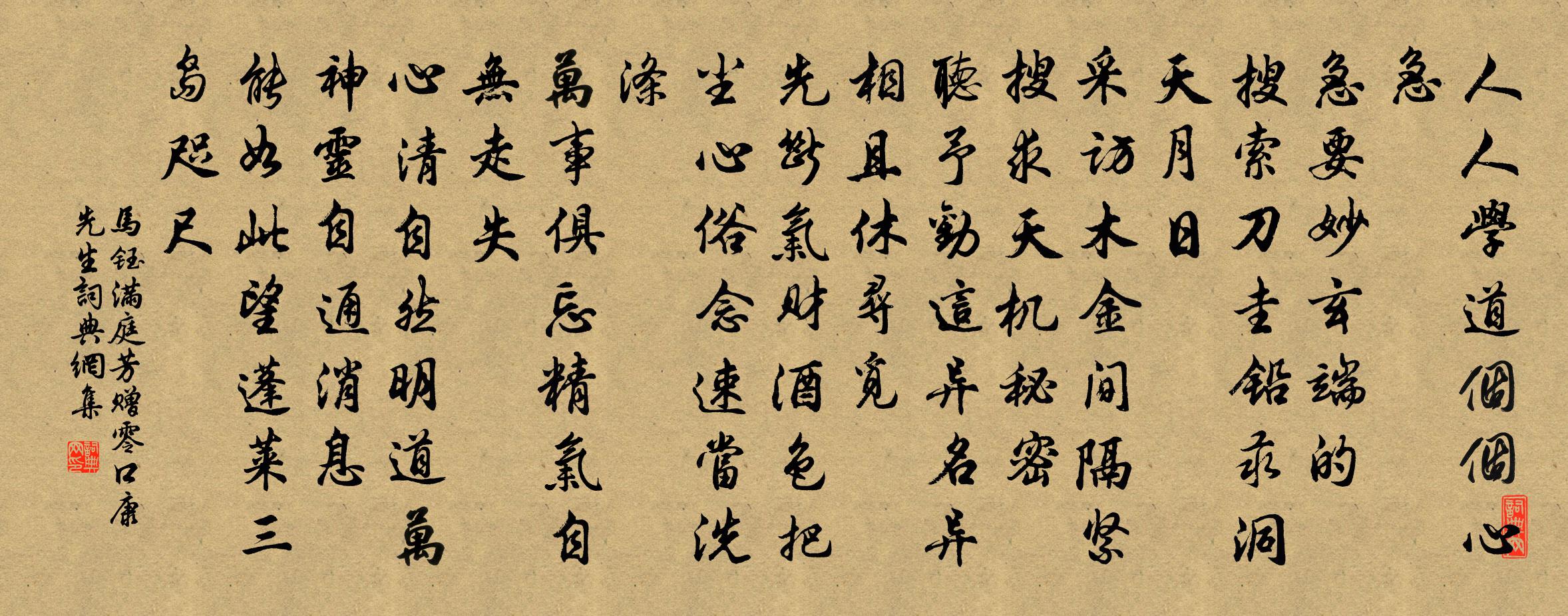 马钰满庭芳 赠零口康先生书法作品欣赏