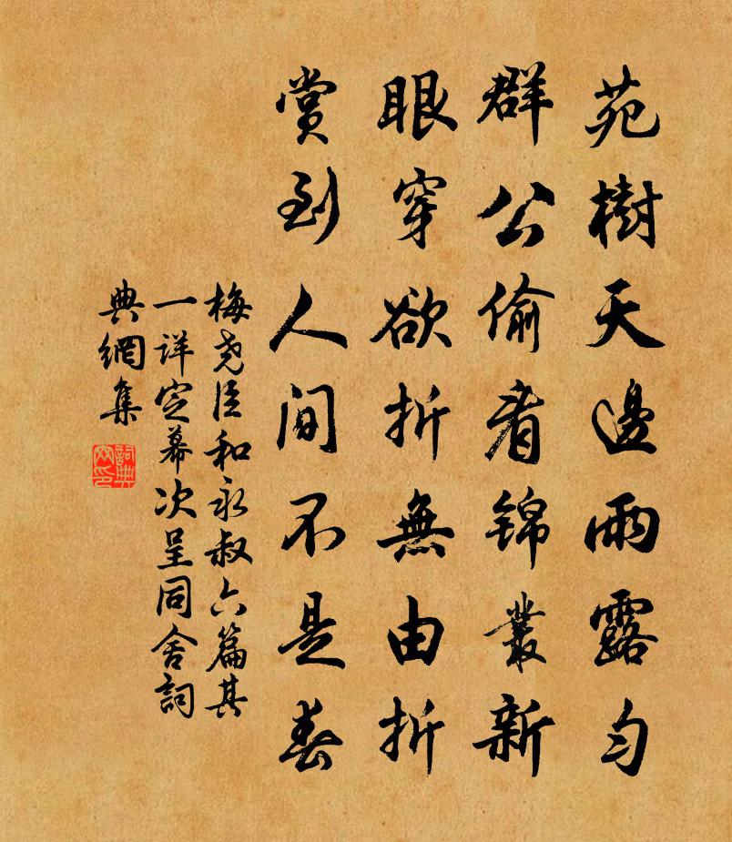 梅尧臣和永叔六篇其一详定幕次呈同舍书法作品欣赏