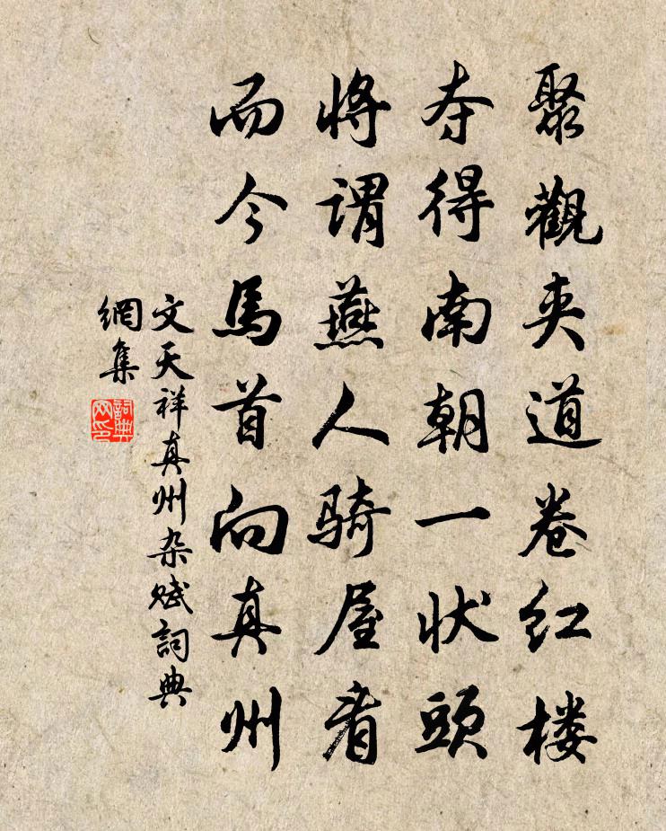 文天祥真州杂赋书法作品欣赏