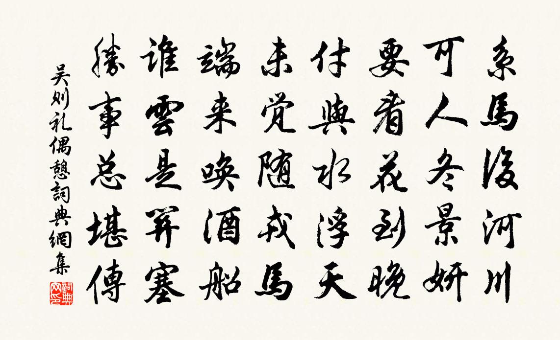 吴则礼偶憩书法作品欣赏