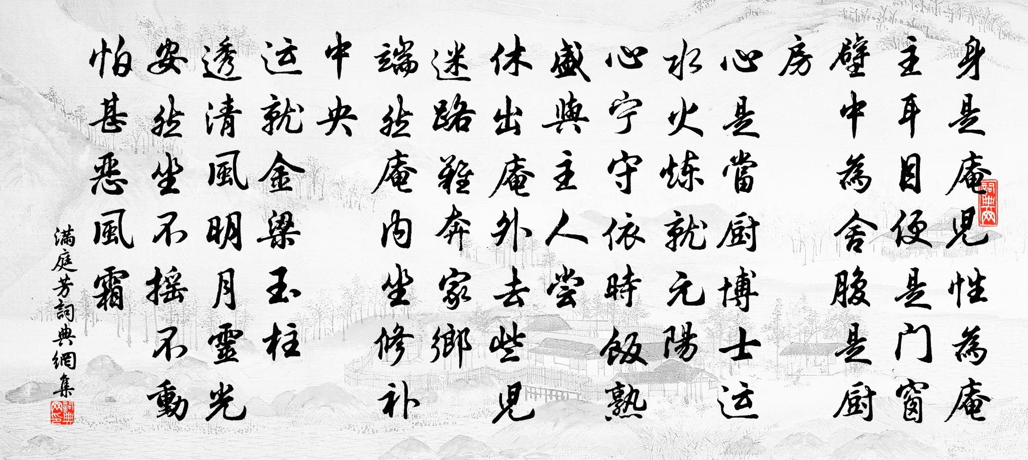 佚名满庭芳书法作品欣赏