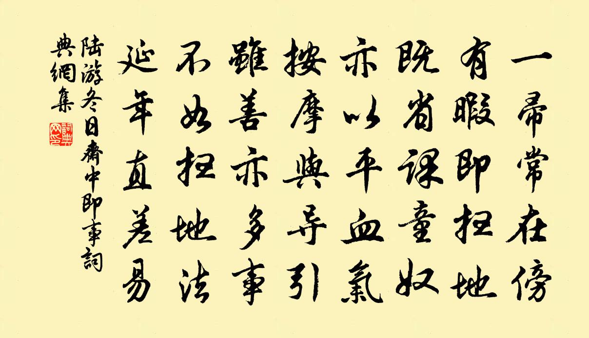 陆游冬日斋中即事书法作品欣赏