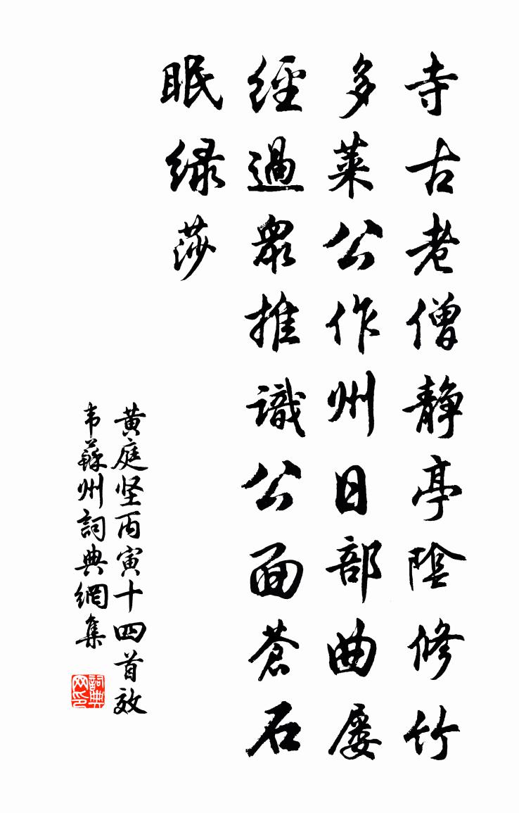 黄庭坚丙寅十四首效韦苏州书法作品欣赏