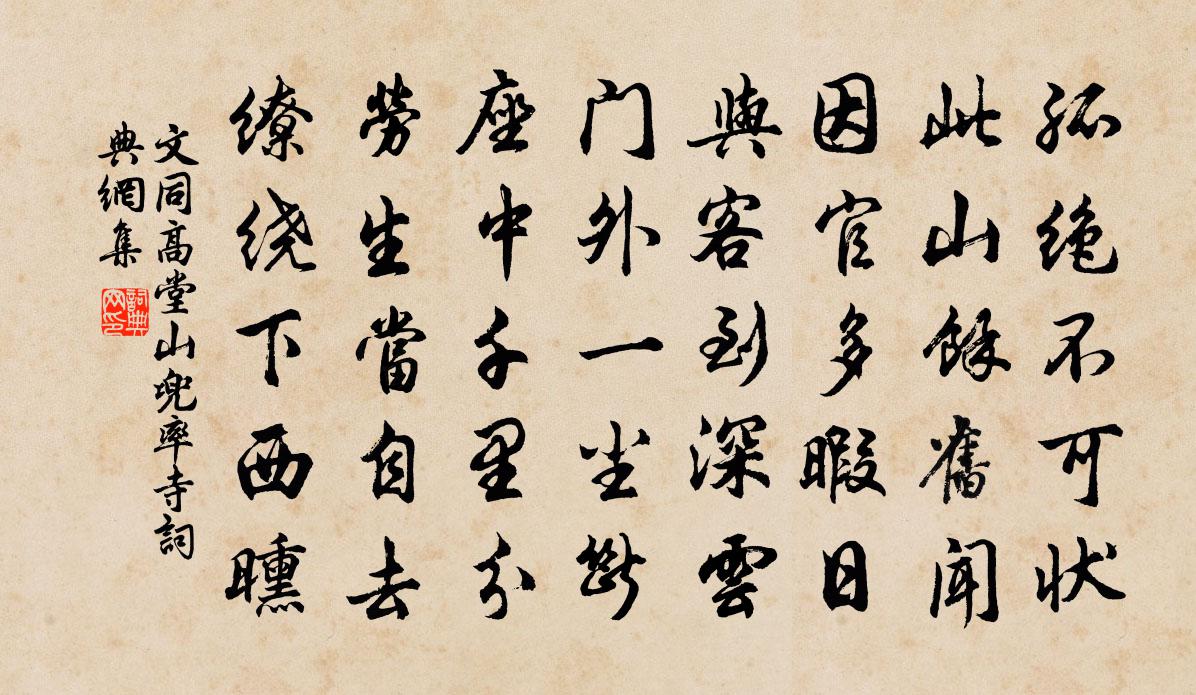 文同高堂山兜率寺书法作品欣赏
