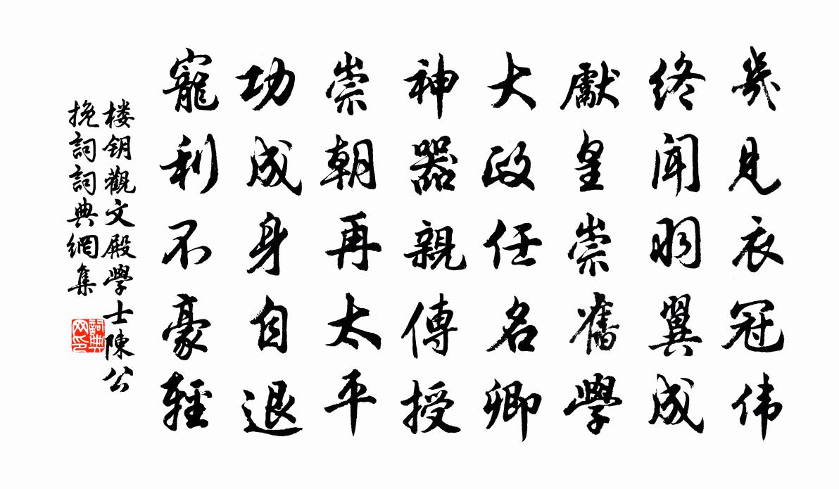 楼钥观文殿学士陈公挽词书法作品欣赏