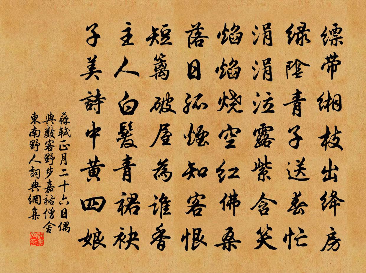 苏轼正月二十六日偶与数客野步嘉祐僧舍东南野人书法作品欣赏