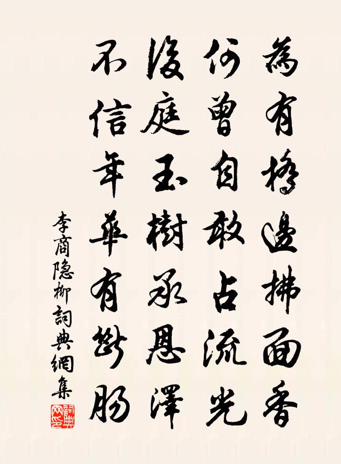李商隐柳书法作品欣赏