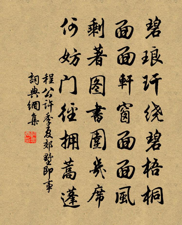 程公许季夏郊墅即事书法作品欣赏