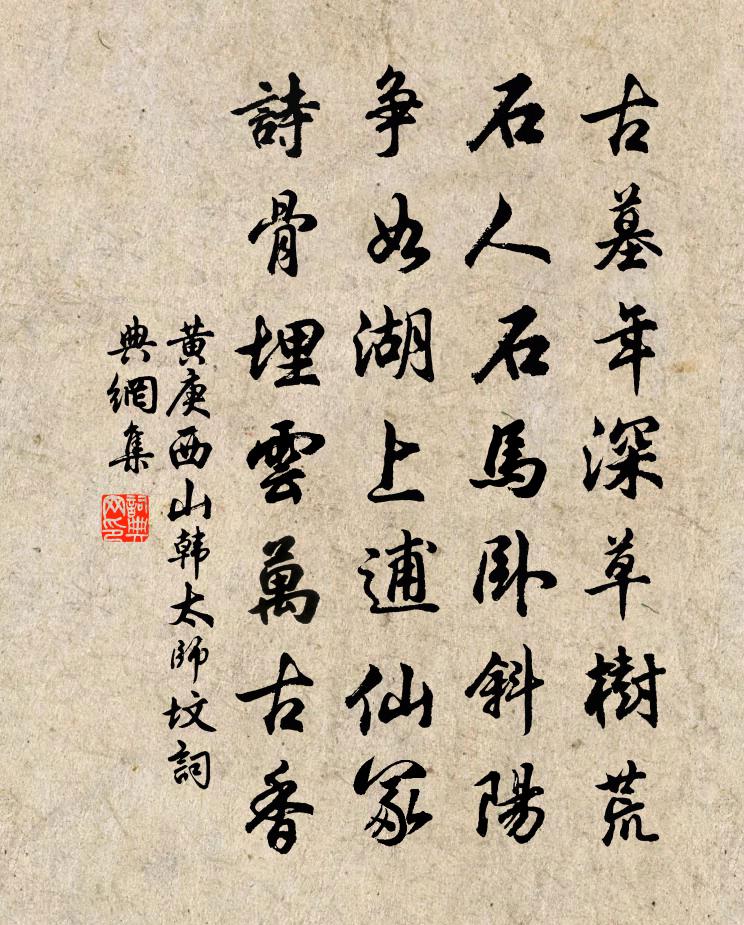 黄庚西山韩太师坟书法作品欣赏