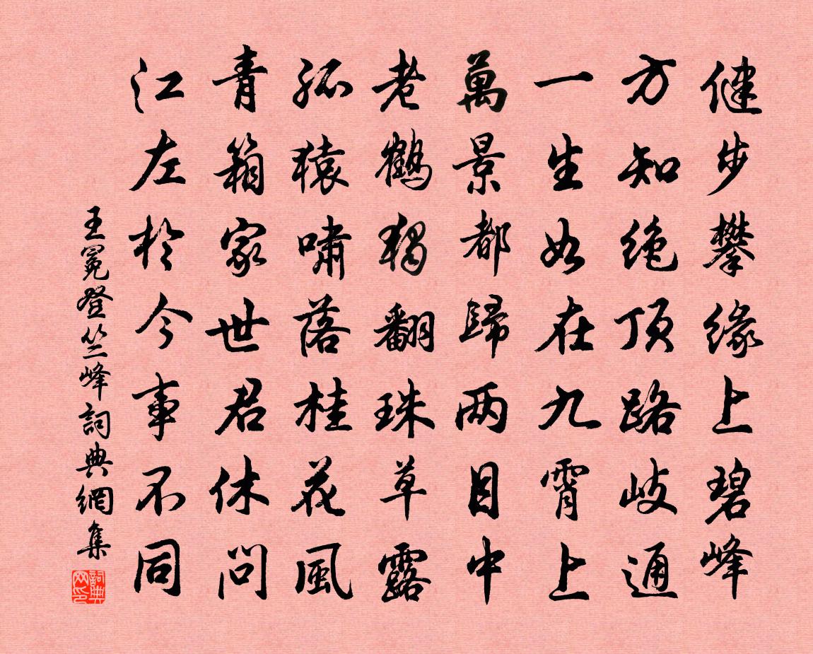 王冕登竺峰书法作品欣赏