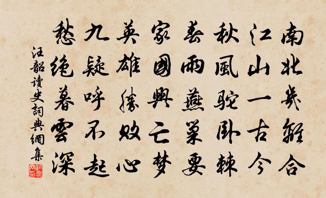 汪韶读史书法作品欣赏