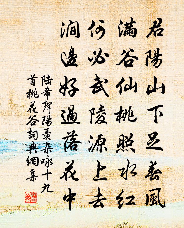 陆希声阳羡杂咏十九首。桃花谷书法作品欣赏