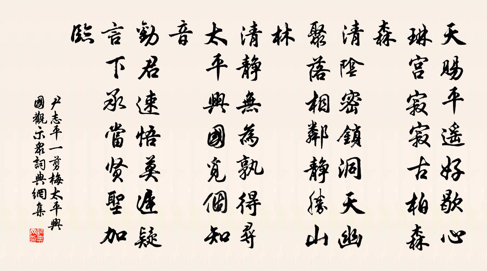尹志平一剪梅 太平兴国观示众书法作品欣赏