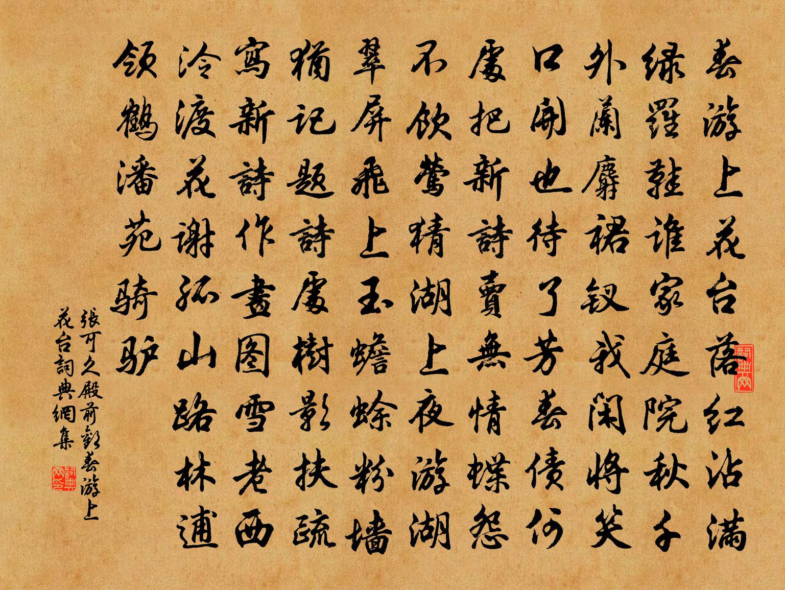 张可久【双调】殿前欢_春游上花台书法作品欣赏
