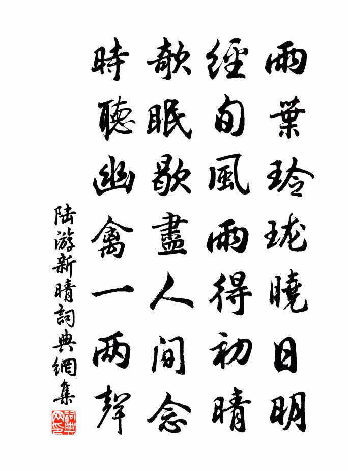 陆游新晴书法作品欣赏