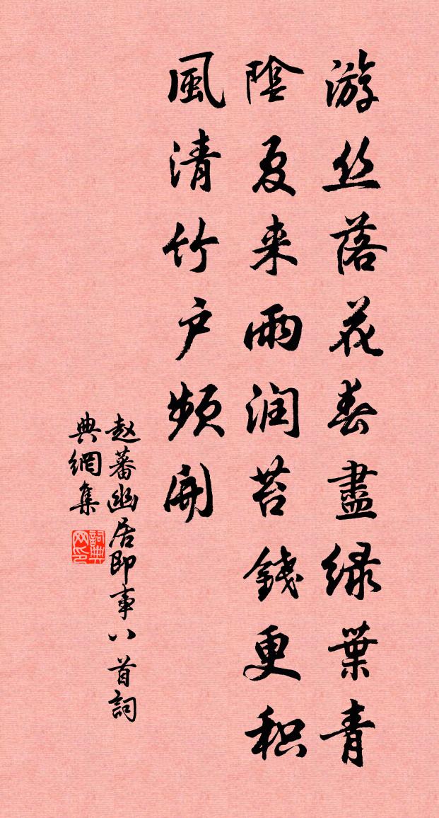 赵蕃幽居即事八首书法作品欣赏