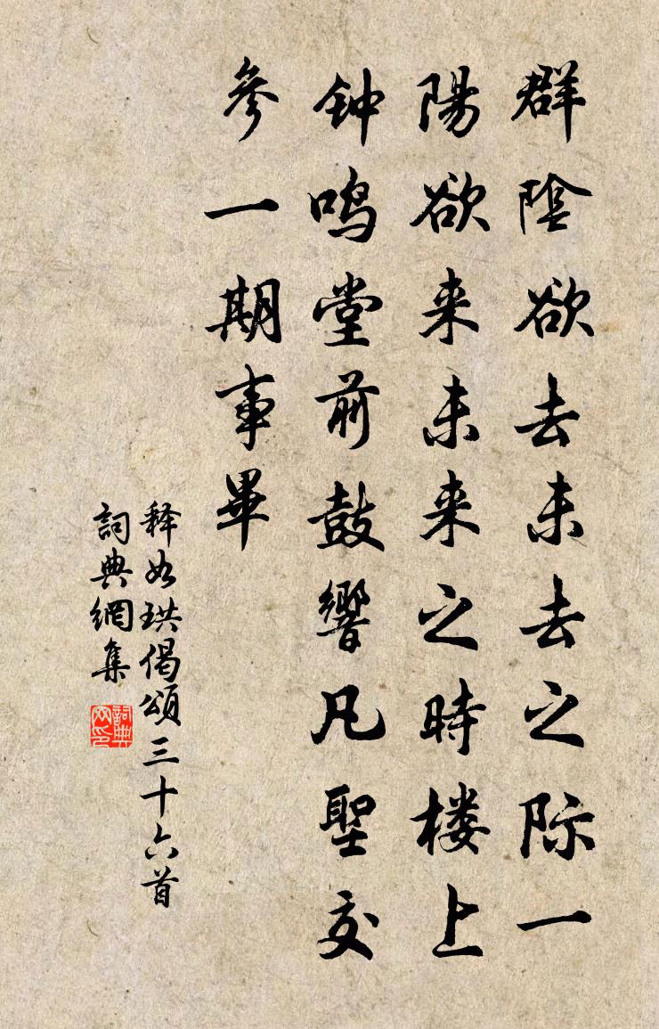 释如珙偈颂三十六首书法作品欣赏