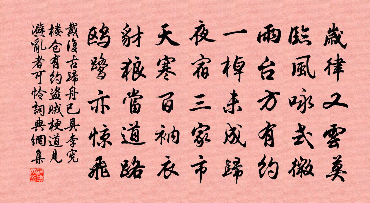 戴复古归舟已具李宪楼仓有约盗贼梗道见避乱者可怜书法作品欣赏
