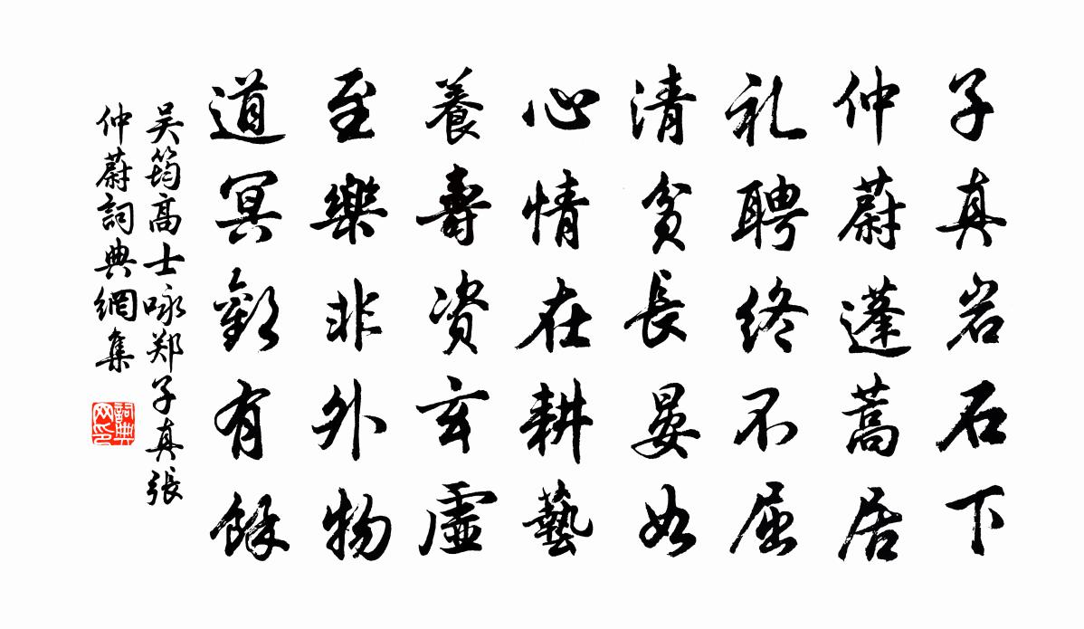 吴筠高士咏郑子真张仲蔚书法作品欣赏