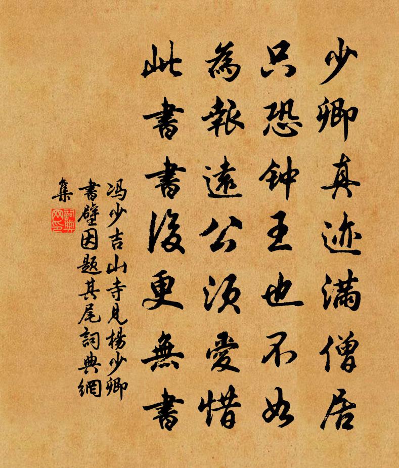 冯少吉山寺见杨少卿书壁，因题其尾书法作品欣赏