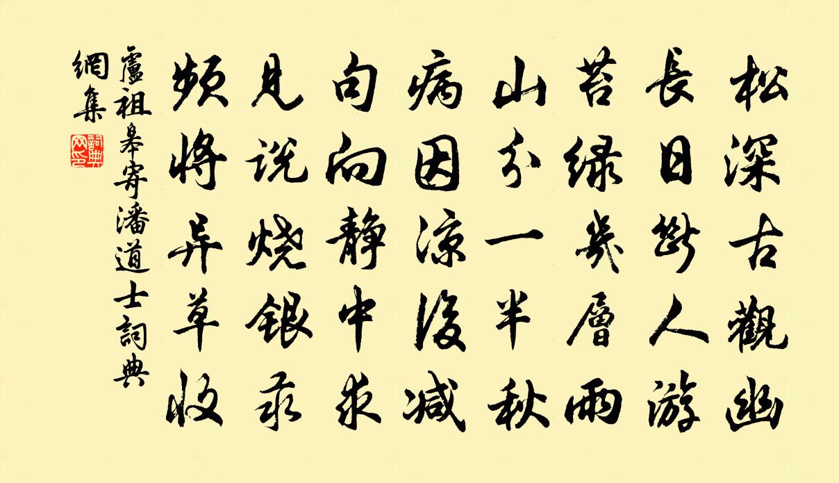 卢祖皋寄潘道士书法作品欣赏