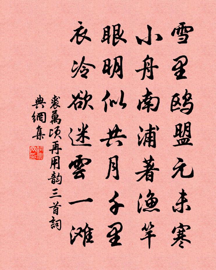 裘万顷再用韵三首书法作品欣赏