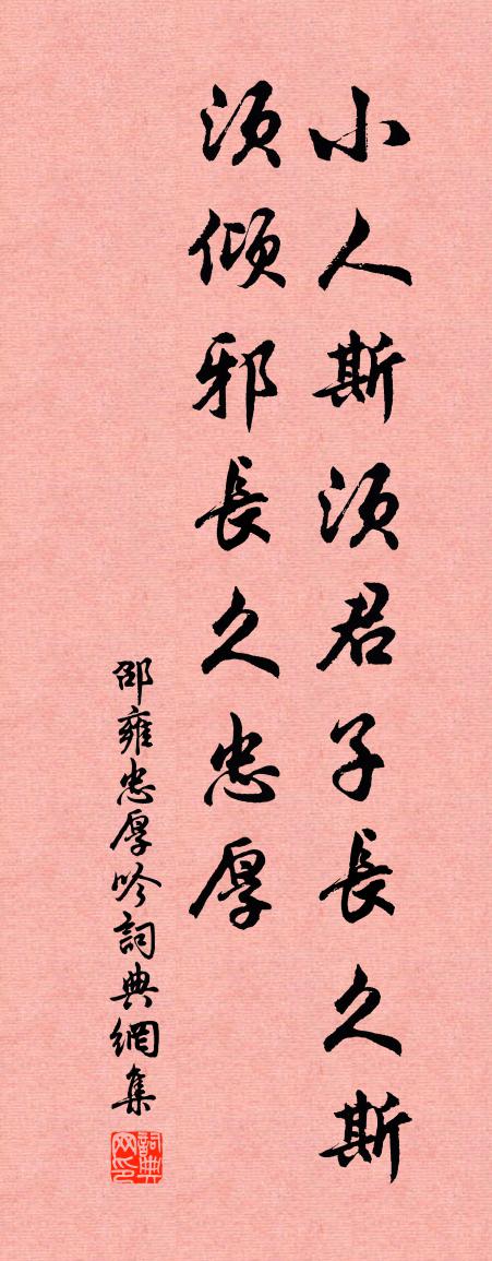 邵雍忠厚吟书法作品欣赏