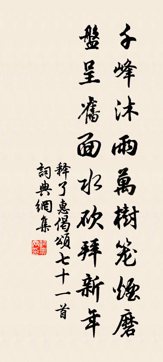释了惠偈颂七十一首书法作品欣赏