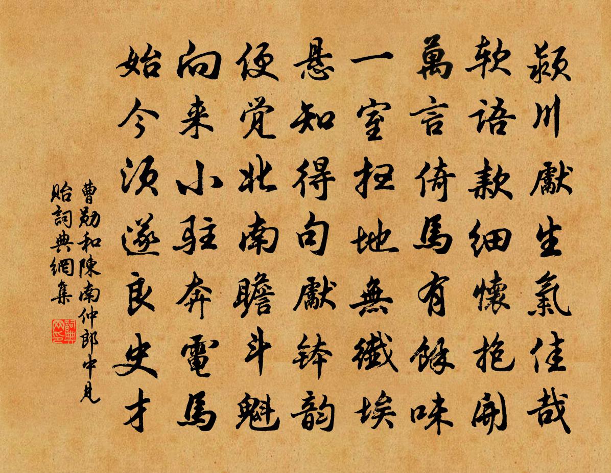 曹勋和陈南仲郎中见贻书法作品欣赏