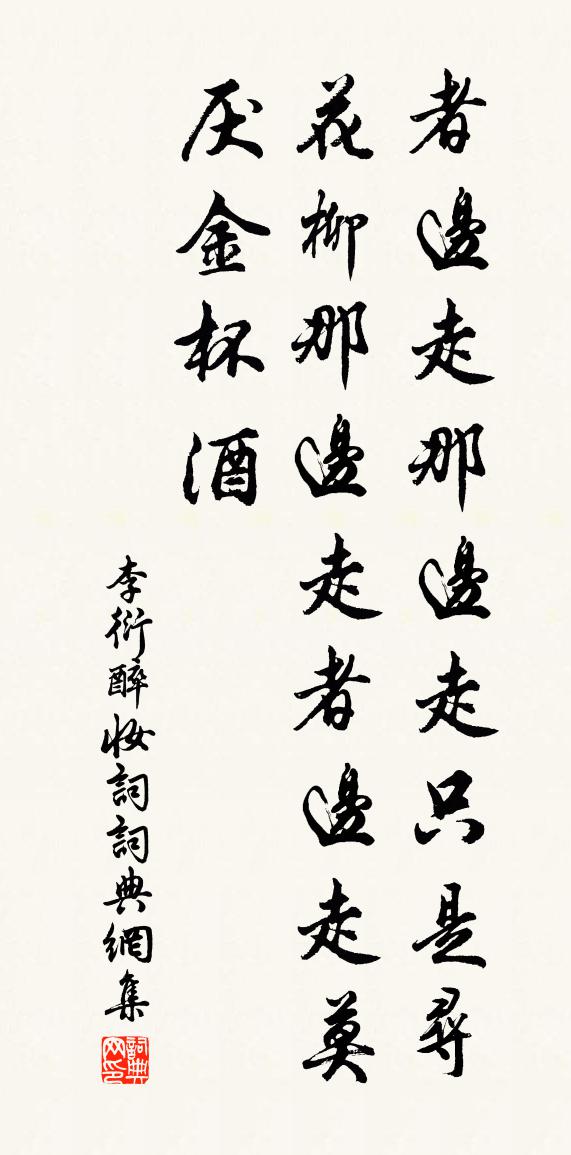 李衍醉妆词书法作品欣赏