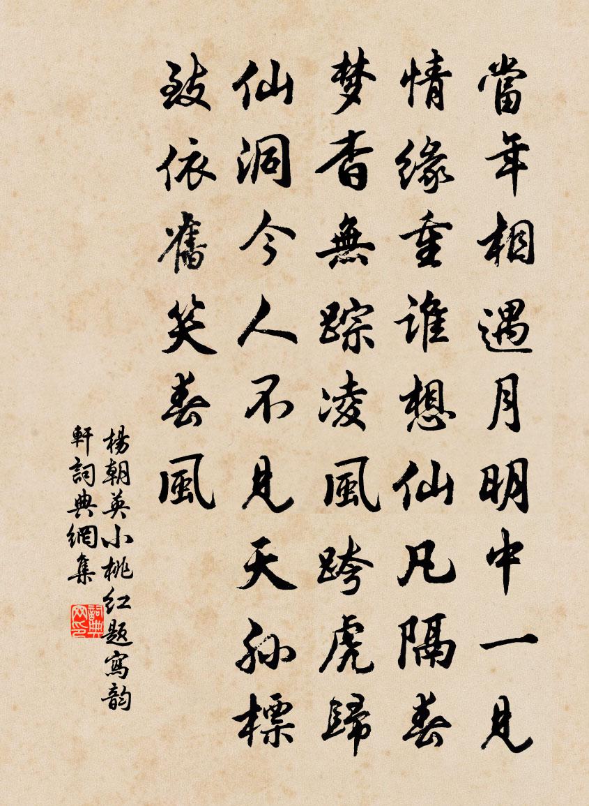 杨朝英【越调】小桃红　题写韵轩书法作品欣赏