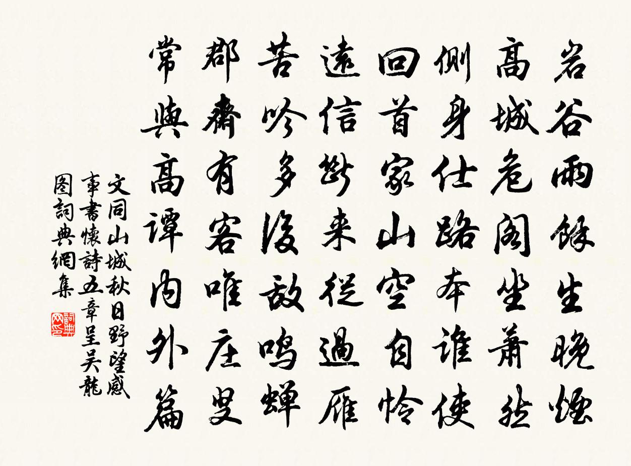 文同山城秋日野望感事书怀诗五章呈吴龙图书法作品欣赏